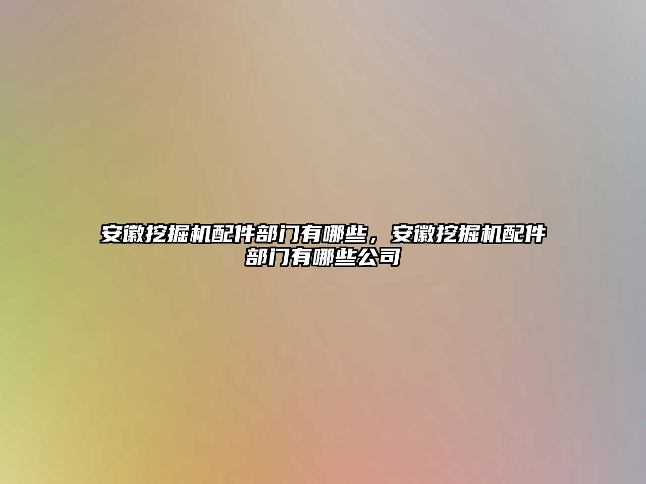 安徽挖掘機配件部門有哪些，安徽挖掘機配件部門有哪些公司