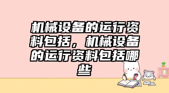 機械設備的運行資料包括，機械設備的運行資料包括哪些