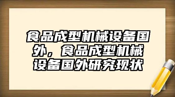 食品成型機械設(shè)備國外，食品成型機械設(shè)備國外研究現(xiàn)狀