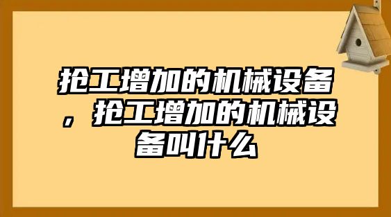 搶工增加的機(jī)械設(shè)備，搶工增加的機(jī)械設(shè)備叫什么