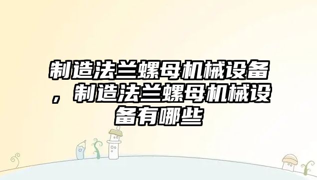 制造法蘭螺母機械設備，制造法蘭螺母機械設備有哪些