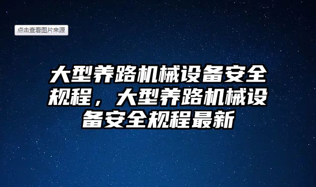 大型養(yǎng)路機(jī)械設(shè)備安全規(guī)程，大型養(yǎng)路機(jī)械設(shè)備安全規(guī)程最新