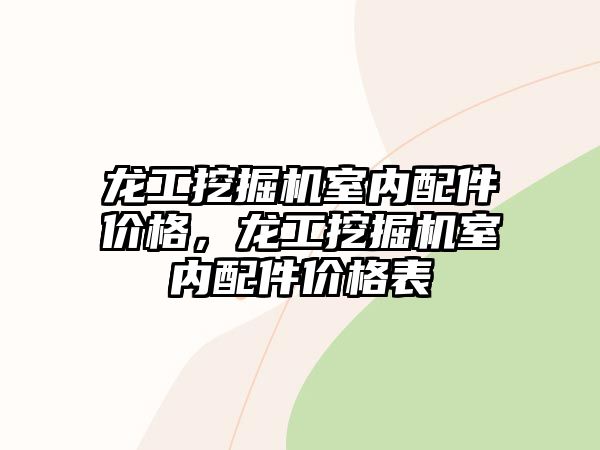 龍工挖掘機室內(nèi)配件價格，龍工挖掘機室內(nèi)配件價格表