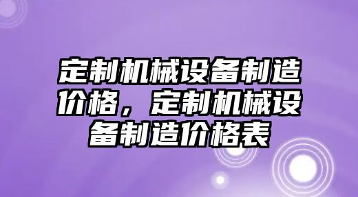 定制機械設備制造價格，定制機械設備制造價格表