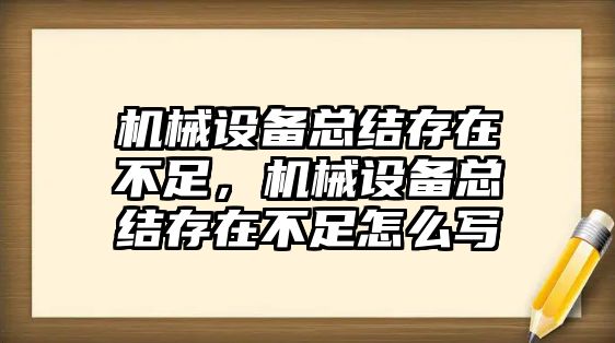 機(jī)械設(shè)備總結(jié)存在不足，機(jī)械設(shè)備總結(jié)存在不足怎么寫