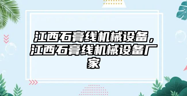 江西石膏線機(jī)械設(shè)備，江西石膏線機(jī)械設(shè)備廠家