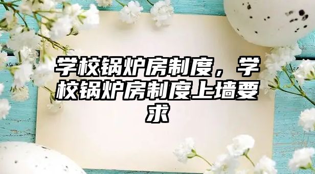 學校鍋爐房制度，學校鍋爐房制度上墻要求