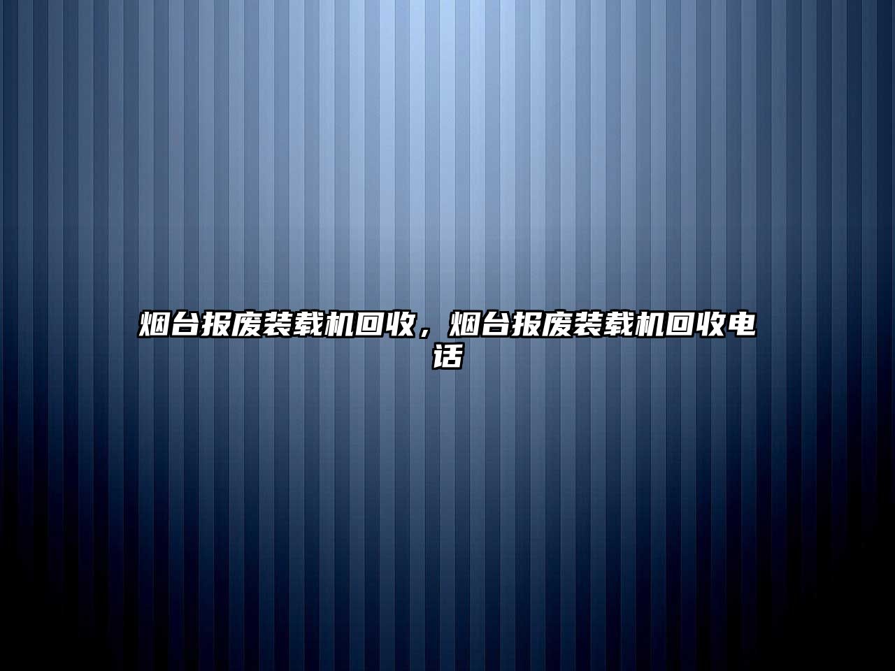 煙臺報廢裝載機回收，煙臺報廢裝載機回收電話