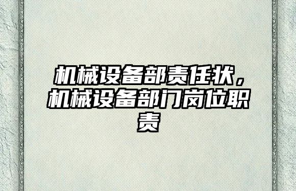 機(jī)械設(shè)備部責(zé)任狀，機(jī)械設(shè)備部門崗位職責(zé)