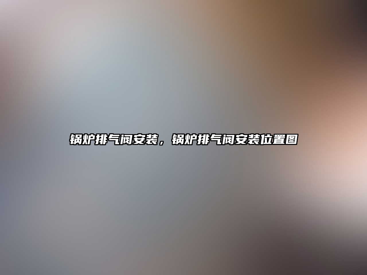 鍋爐排氣閥安裝，鍋爐排氣閥安裝位置圖