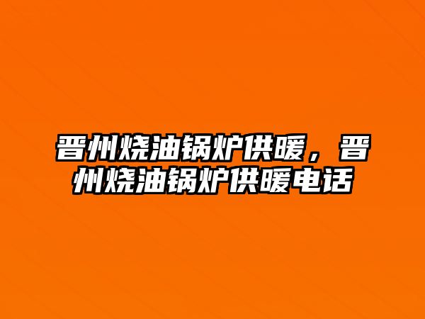 晉州燒油鍋爐供暖，晉州燒油鍋爐供暖電話