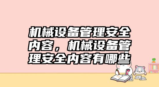 機(jī)械設(shè)備管理安全內(nèi)容，機(jī)械設(shè)備管理安全內(nèi)容有哪些