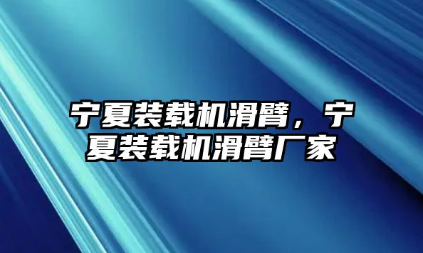 寧夏裝載機滑臂，寧夏裝載機滑臂廠家