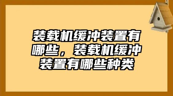 裝載機緩沖裝置有哪些，裝載機緩沖裝置有哪些種類