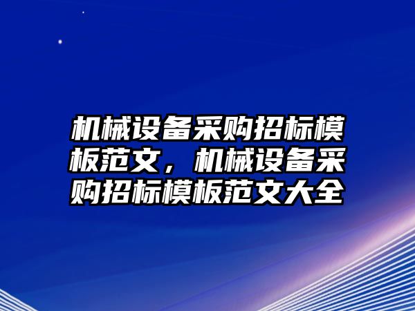 機械設(shè)備采購招標(biāo)模板范文，機械設(shè)備采購招標(biāo)模板范文大全