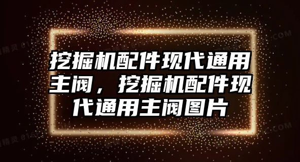 挖掘機配件現(xiàn)代通用主閥，挖掘機配件現(xiàn)代通用主閥圖片