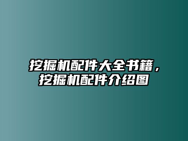 挖掘機配件大全書籍，挖掘機配件介紹圖