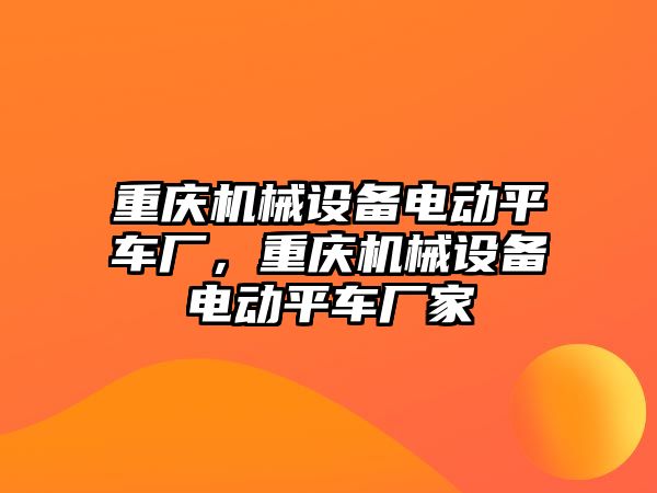 重慶機械設(shè)備電動平車廠，重慶機械設(shè)備電動平車廠家