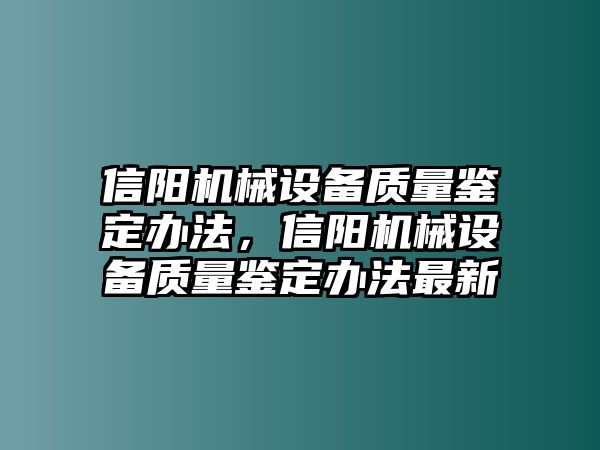 信陽機械設備質(zhì)量鑒定辦法，信陽機械設備質(zhì)量鑒定辦法最新