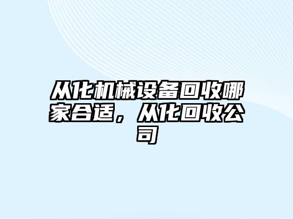 從化機械設備回收哪家合適，從化回收公司