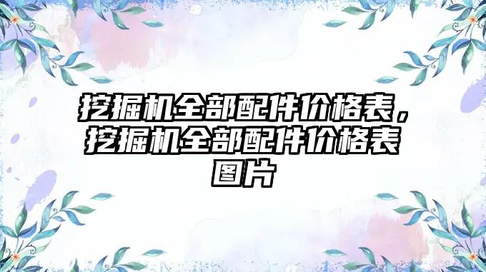 挖掘機全部配件價格表，挖掘機全部配件價格表圖片