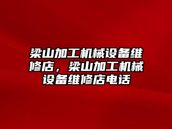 梁山加工機械設備維修店，梁山加工機械設備維修店電話