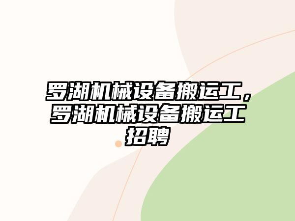 羅湖機械設(shè)備搬運工，羅湖機械設(shè)備搬運工招聘