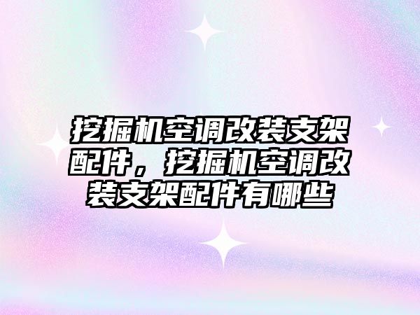 挖掘機空調(diào)改裝支架配件，挖掘機空調(diào)改裝支架配件有哪些