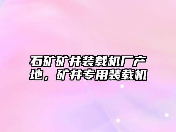 石礦礦井裝載機廠產(chǎn)地，礦井專用裝載機