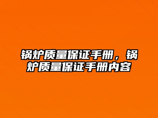 鍋爐質(zhì)量保證手冊，鍋爐質(zhì)量保證手冊內(nèi)容