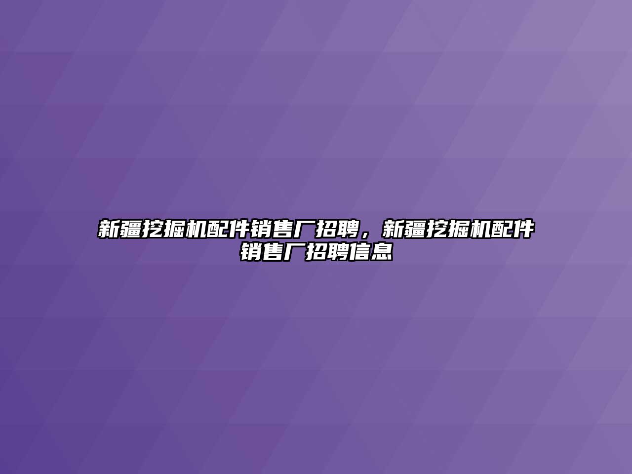 新疆挖掘機配件銷售廠招聘，新疆挖掘機配件銷售廠招聘信息