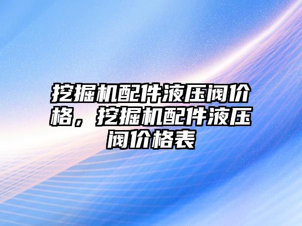 挖掘機(jī)配件液壓閥價格，挖掘機(jī)配件液壓閥價格表