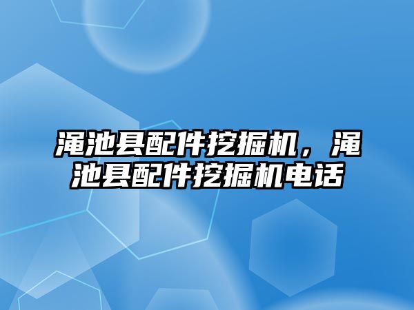 澠池縣配件挖掘機，澠池縣配件挖掘機電話