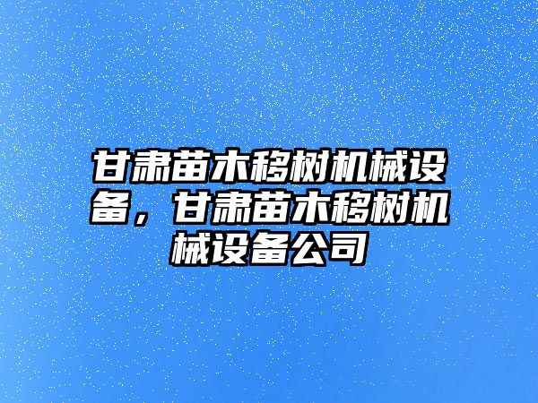 甘肅苗木移樹機(jī)械設(shè)備，甘肅苗木移樹機(jī)械設(shè)備公司