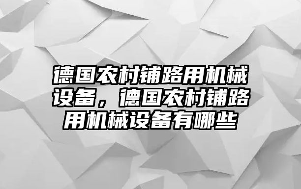 德國(guó)農(nóng)村鋪路用機(jī)械設(shè)備，德國(guó)農(nóng)村鋪路用機(jī)械設(shè)備有哪些