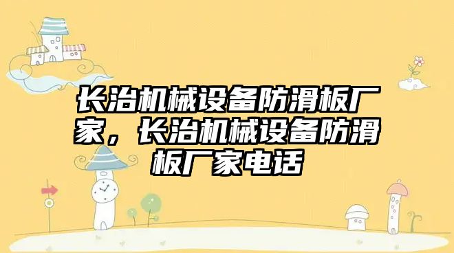 長治機械設(shè)備防滑板廠家，長治機械設(shè)備防滑板廠家電話