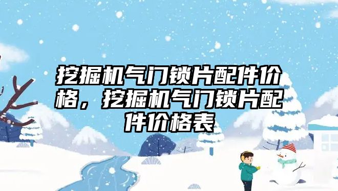 挖掘機氣門鎖片配件價格，挖掘機氣門鎖片配件價格表