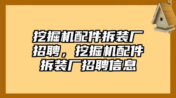 挖掘機(jī)配件拆裝廠招聘，挖掘機(jī)配件拆裝廠招聘信息