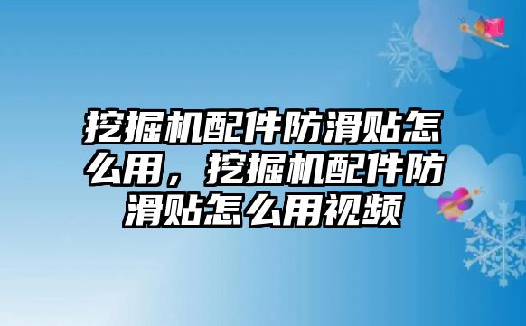 挖掘機(jī)配件防滑貼怎么用，挖掘機(jī)配件防滑貼怎么用視頻