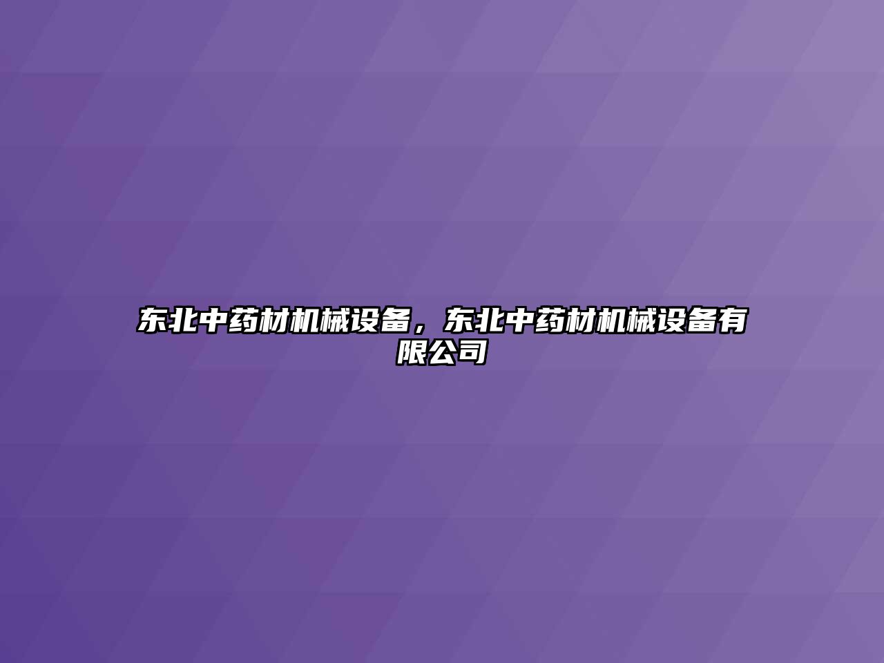 東北中藥材機械設(shè)備，東北中藥材機械設(shè)備有限公司