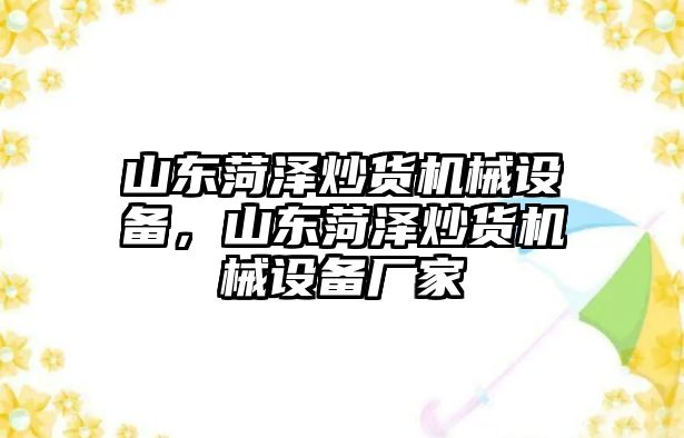 山東菏澤炒貨機(jī)械設(shè)備，山東菏澤炒貨機(jī)械設(shè)備廠家