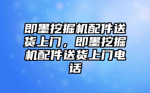 即墨挖掘機配件送貨上門，即墨挖掘機配件送貨上門電話