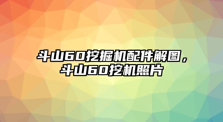 斗山60挖掘機(jī)配件解圖，斗山60挖機(jī)照片