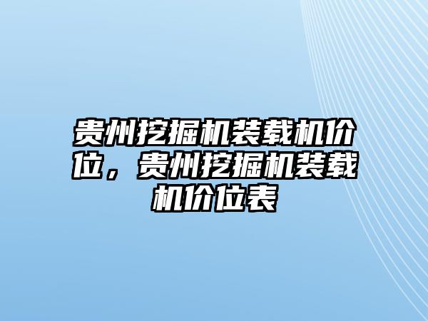 貴州挖掘機(jī)裝載機(jī)價(jià)位，貴州挖掘機(jī)裝載機(jī)價(jià)位表