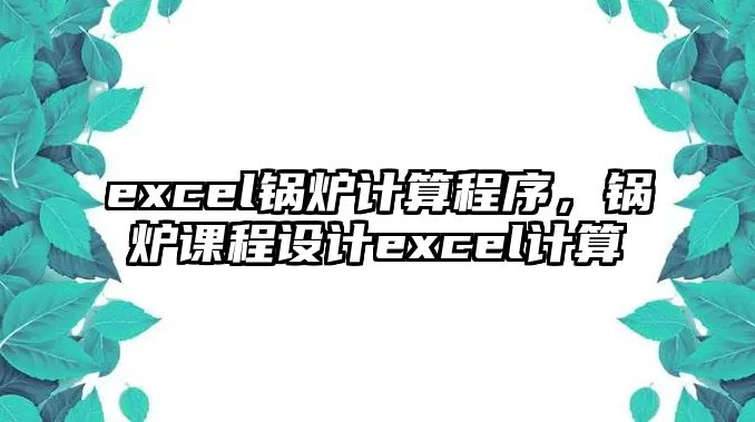 excel鍋爐計算程序，鍋爐課程設計excel計算