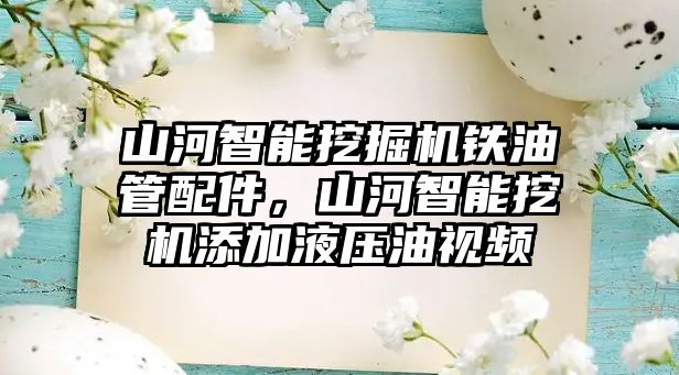 山河智能挖掘機鐵油管配件，山河智能挖機添加液壓油視頻