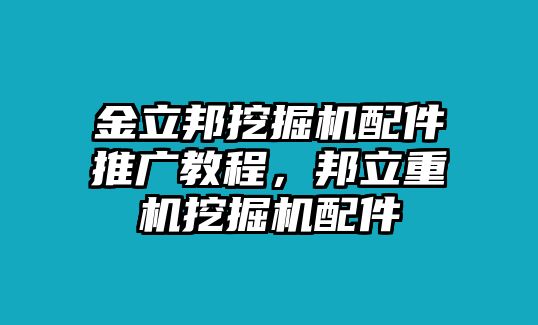 金立邦挖掘機(jī)配件推廣教程，邦立重機(jī)挖掘機(jī)配件