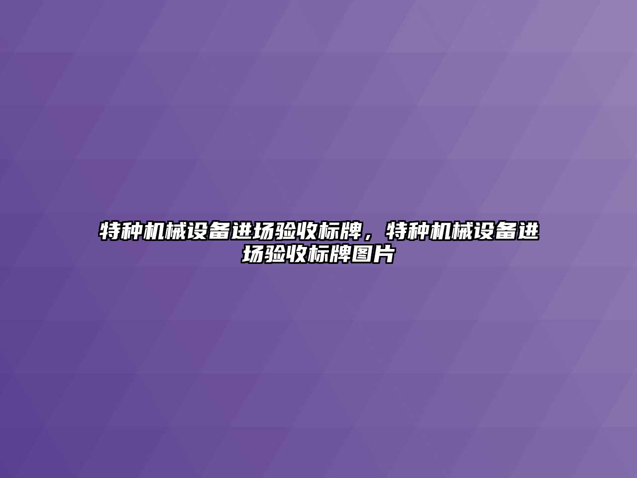 特種機械設備進場驗收標牌，特種機械設備進場驗收標牌圖片