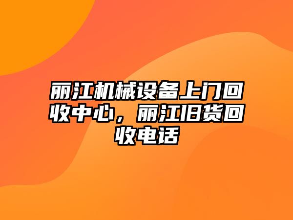 麗江機械設備上門回收中心，麗江舊貨回收電話