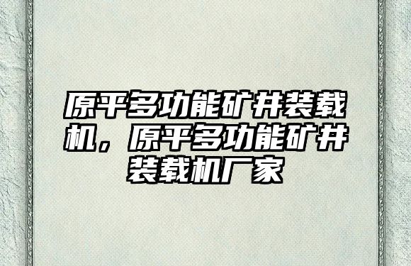 原平多功能礦井裝載機(jī)，原平多功能礦井裝載機(jī)廠家